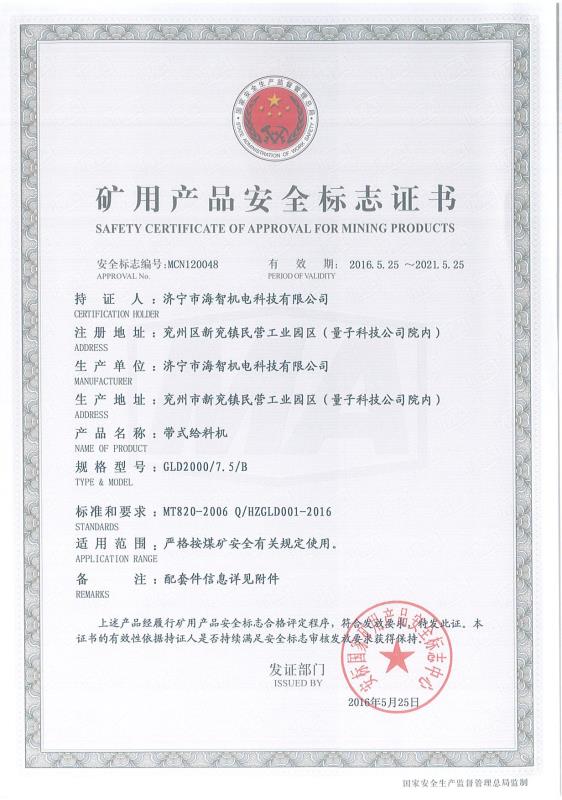 帶式給料機礦用產品安全標志證書