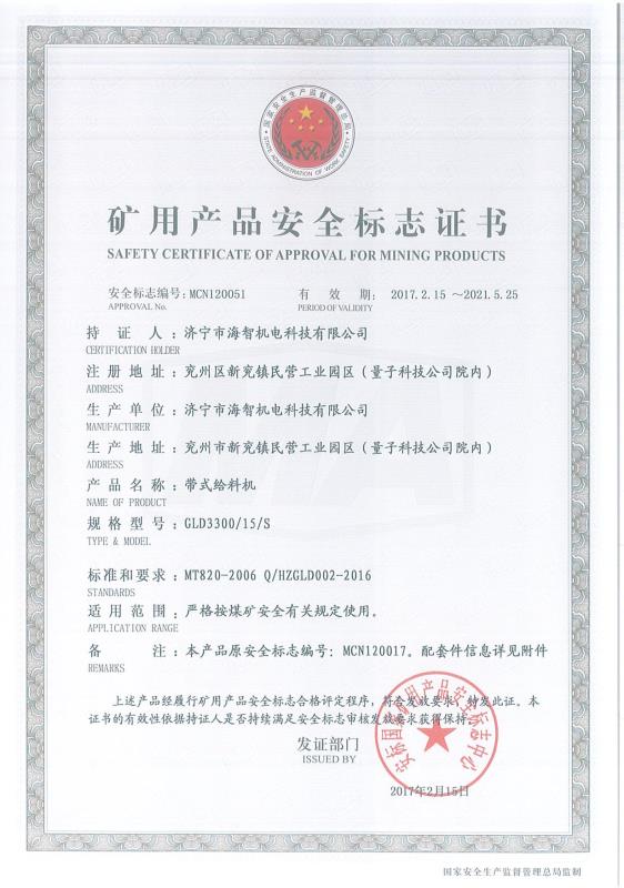 帶式給料機礦用產(chǎn)品安全標(biāo)志證書