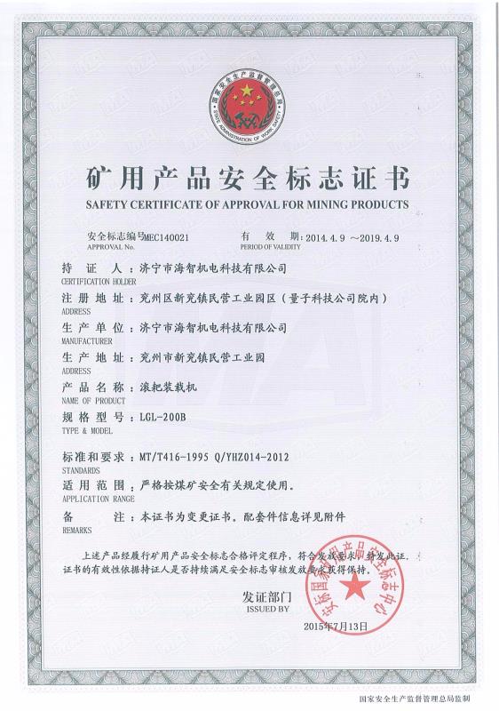 滾耙裝載機礦用產品安全標志證書