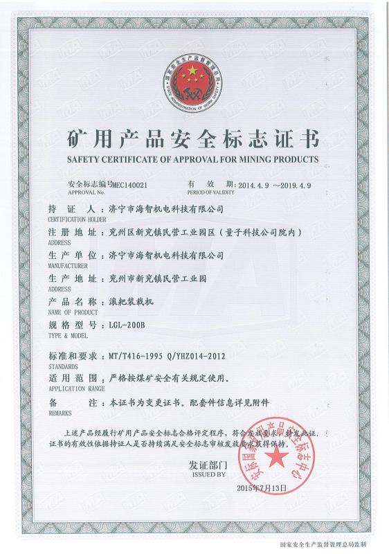 滾耙裝載機礦用產品安全標志證書