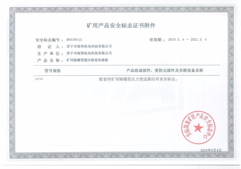 礦用產品安全標志證書附件