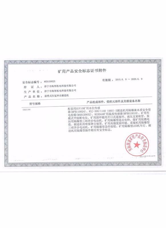 礦用產品安全標志證書附件